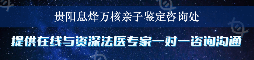 贵阳息烽万核亲子鉴定咨询处